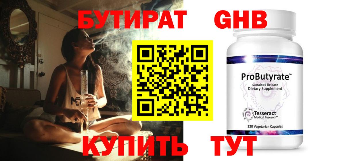 БУТИРАТ GHB  Вход с VPN  Чусовой 