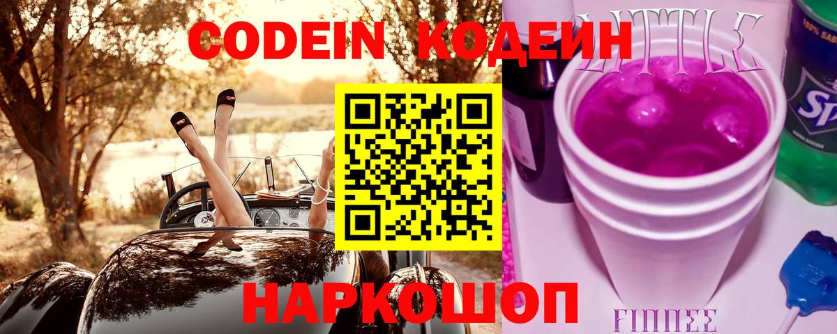 Кодеин Purple Drank  Вход с VPN  Чусовой  купить наркотик  Кодеиновый сироп Lean напиток Lean (лин) 